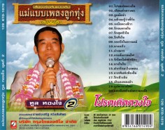 ทูล ทองใจ - แม่แบบเพลงลูกทุ่ง2-โปรดเถิดดวงใจ-2